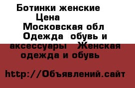 Ботинки женские . › Цена ­ 4 000 - Московская обл. Одежда, обувь и аксессуары » Женская одежда и обувь   